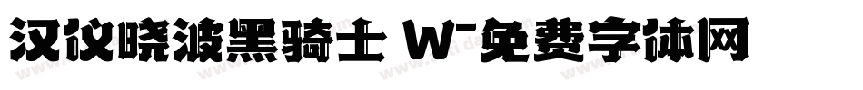 汉仪晓波黑骑士 W字体转换